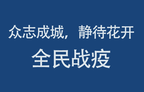 【全民战疫】众志成城，静待花开——武汉国医堂医院全力战疫